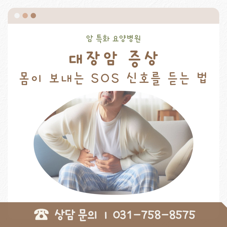  대장암증상, 몸이 보내는 SOS 신호를 듣는 법
