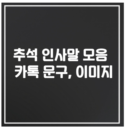  추석 인사말 모음 다운 카톡 문구 좋은글 카드 이미지 무료 공유