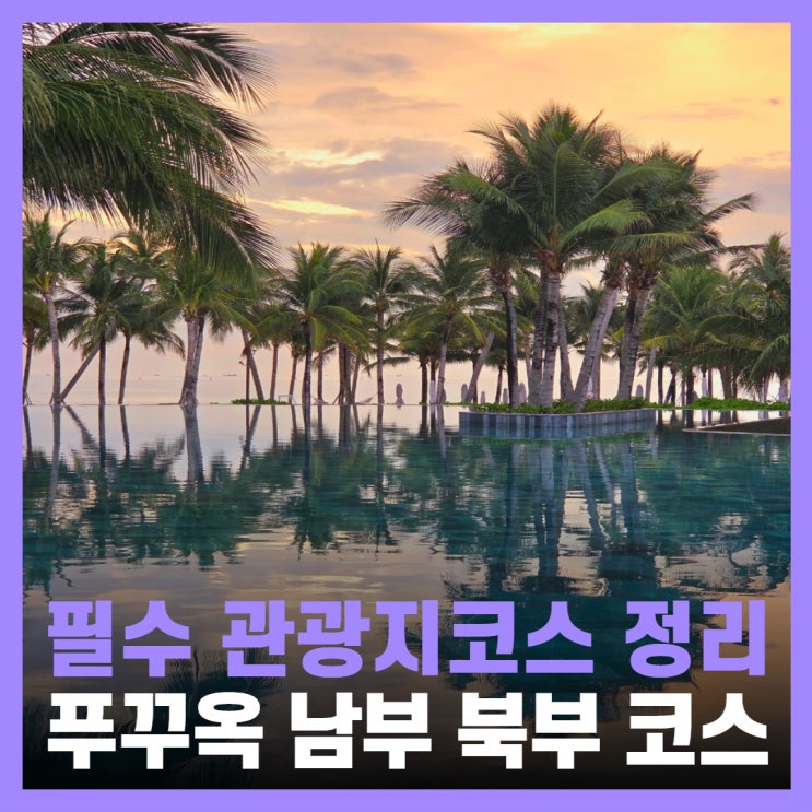  푸꾸옥 남부 북부 여행 코스 가족여행