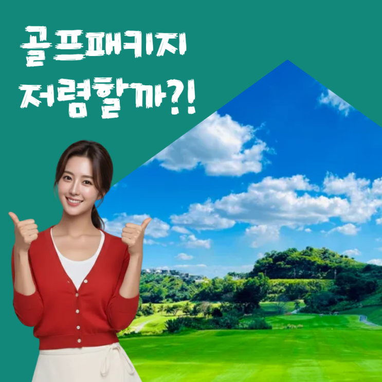  [클락 골프] 무제한 패키지 골프 여행 실제로 저렴할까?? 견적 비교!!