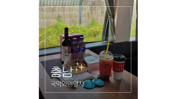  당일치기 기차여행 이색 국악와인열차 타고 충남 보령 태안 가볼만한곳