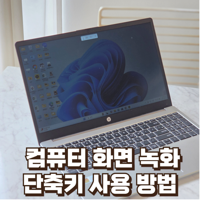 컴퓨터 화면 녹화 단축키 노트북에서 하는 방법