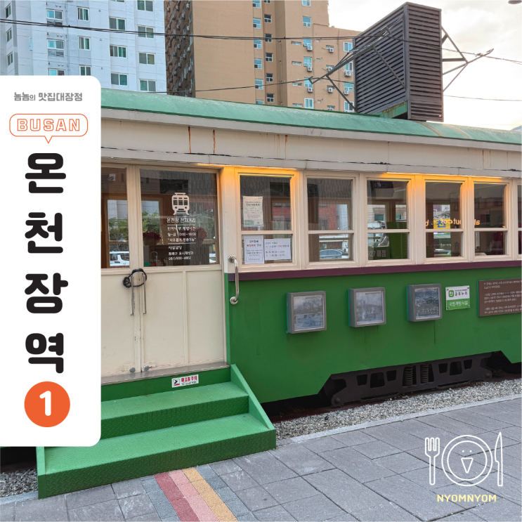  온천장 전차거리 | 1915년 부산 첫 전차가 달리던 길, 역사공간에서 만나요