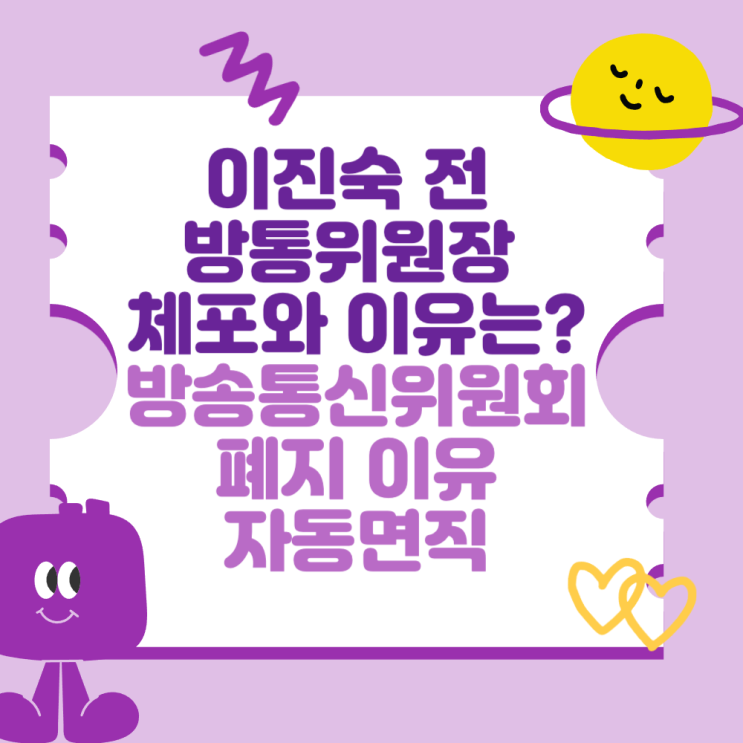 <b>이진숙</b> 전 방통위원장 <b>체포</b>와 이유는? (방송통신위원회 폐지... 