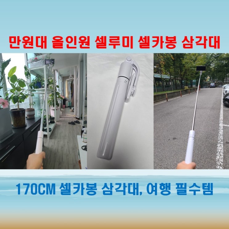  셀루미 만원대 극가성비 170CM 대형 여행용 셀카봉 삼각대