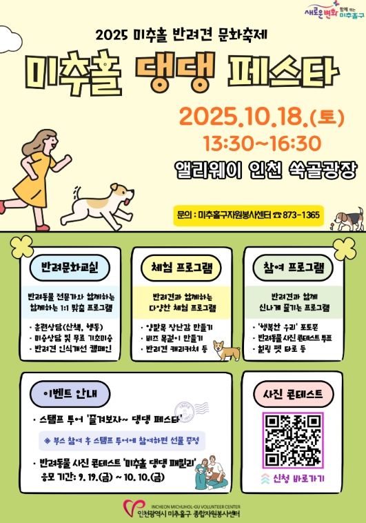 반려견과 함께하는 ‘미추홀 댕댕 페스타’ 오는 18일 개최