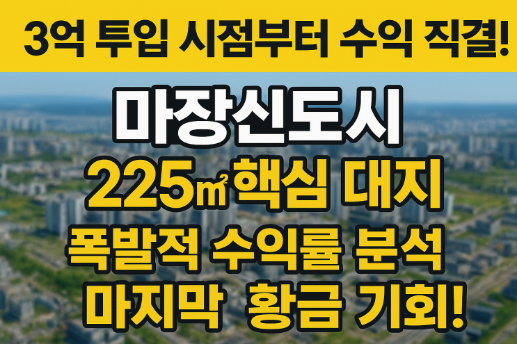  "3억이 부의 지름길로! 마장신도시 225 핵심 평지, 잠자던 자산을 깨울 근생·주택 개발 비밀 병기![마장토지]