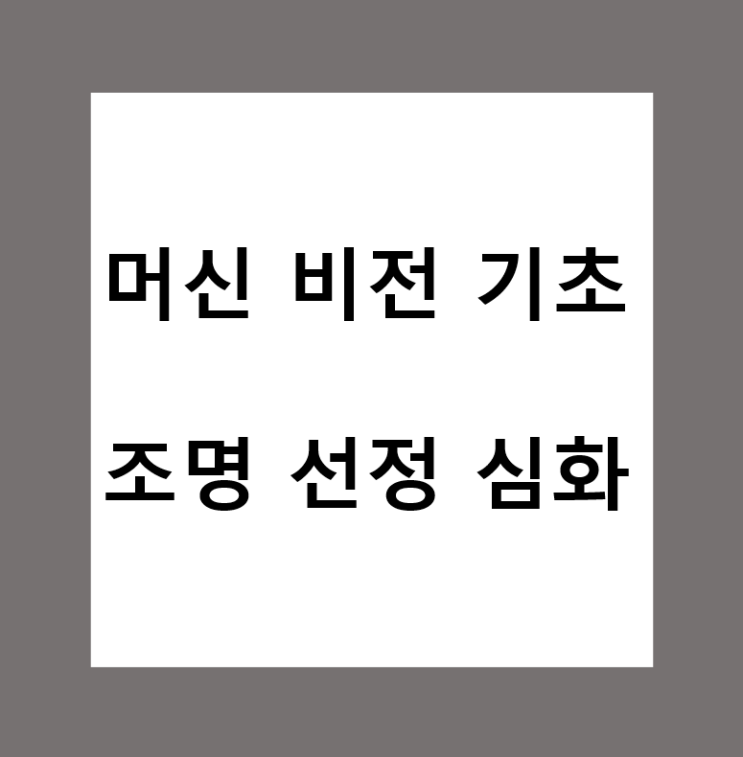  머신비전(Machine Vision)의 조명 선정 심화편