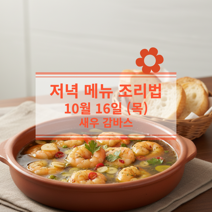  [10월 식단] 10월 16일 (목) 저녁메뉴 : 새우 감바스