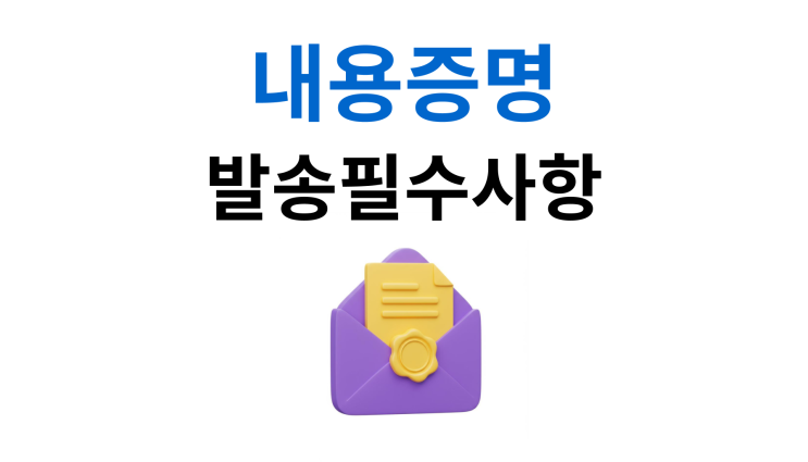  세입자명도소송 내용증명 도달 실패 시 이렇게 하세요