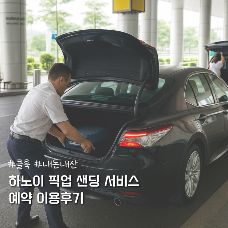  베트남 하노이 공항 픽업 샌딩 서비스 예약방법 내돈내산 이용후기