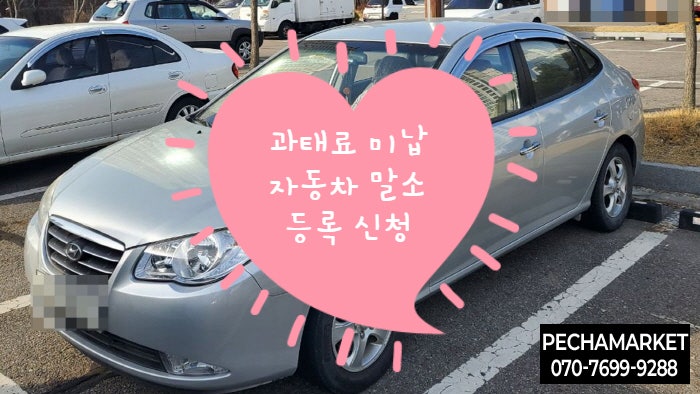  과태료 미납 자동차 말소 등록 신청