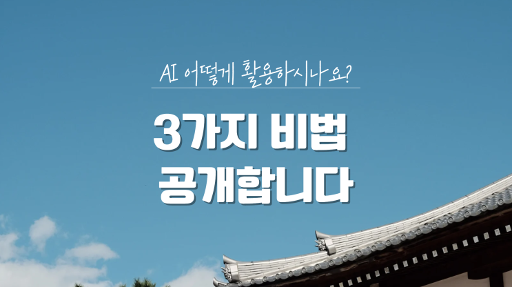  AI 활용 3가지 비법 공개