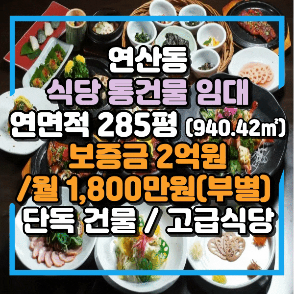  연산동상가임대, 연제구 식당 통건물 임대, 부산 유명 식당자리, 주차장넓은 건물 전체 임대, 연산동 토곡 상가통건물임대