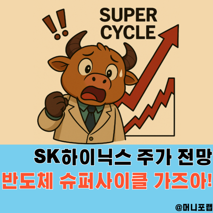 SK하이닉스 주가 전망 목표주가, D램 반도체 슈퍼사이클 어디까지 오를까