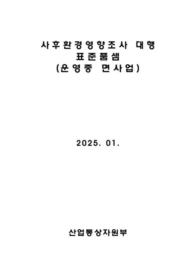  사후환경영향조사 대행 표준품셈 (운영중 면사업)