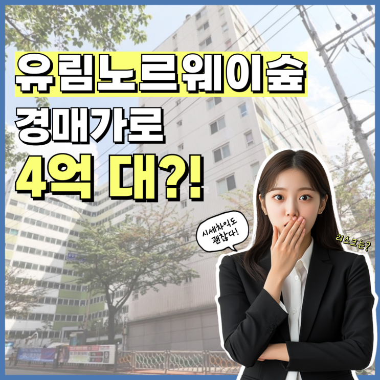  서울아파트경매물건, 어떤 아파트를 노려야 할까?
