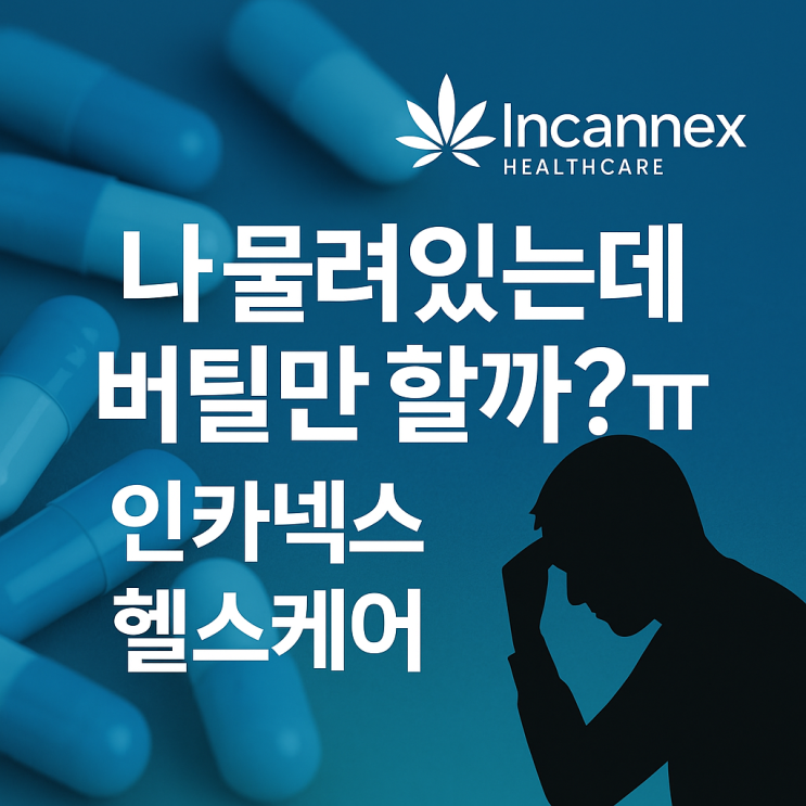  나 물려있는데 버틸만 할까?ㅠ 인카넥스 헬스케어...