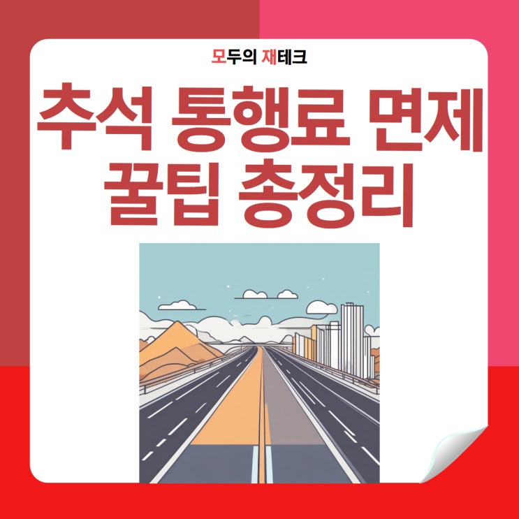  2025 추석 고속도로 통행료 면제 총정리 일정 방법 정체 예상