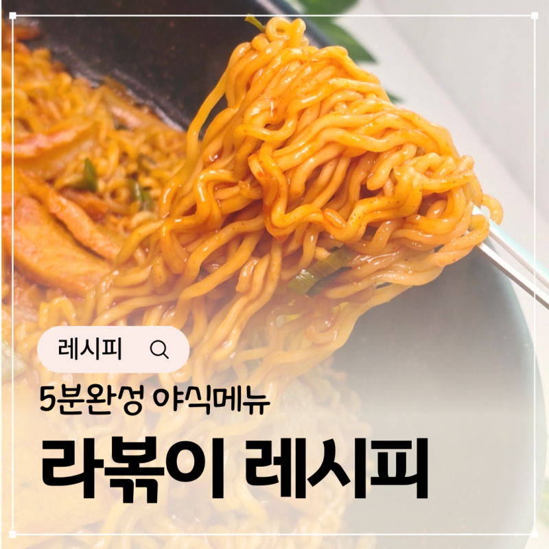 백종원 라볶이 레시피 2인분 라면볶이 만들기