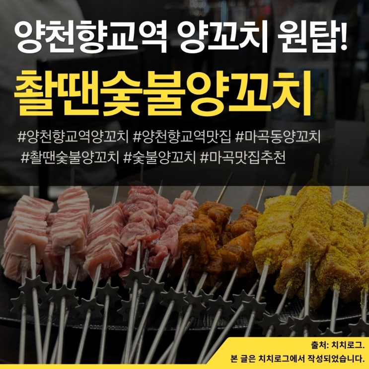  마곡 양천향교역 양꼬치 맛집 촬땐숯불양꼬치 B세트·온면까지 데이트 풀코스 인정
