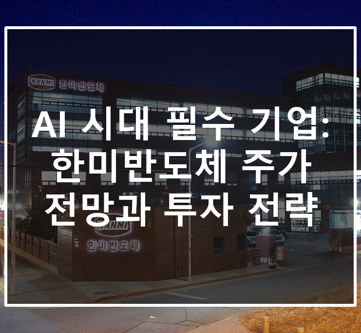  AI 시대 필수 기업: 한미반도체 주가 전망과 투자 전략