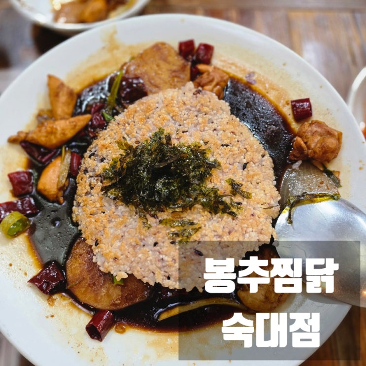  [숙대 맛집 내돈내산 추천] 봉추찜닭 숙대점 맛집 후기/재방문