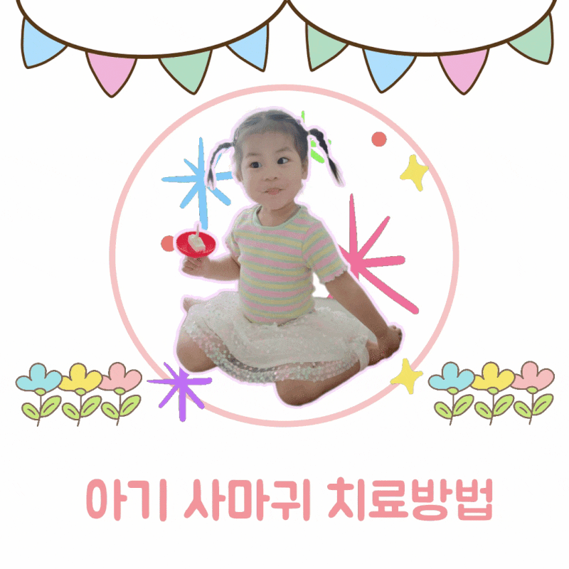 아기 사마귀 치료방법