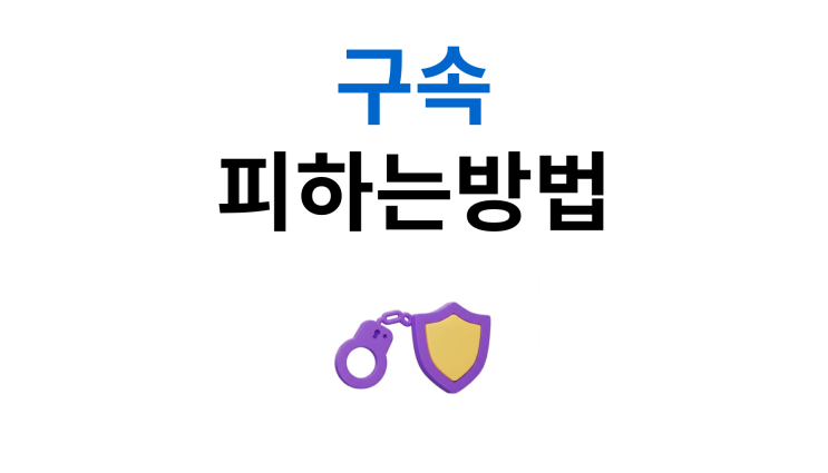  무면허음주도주 구속 여부 결정적 기준