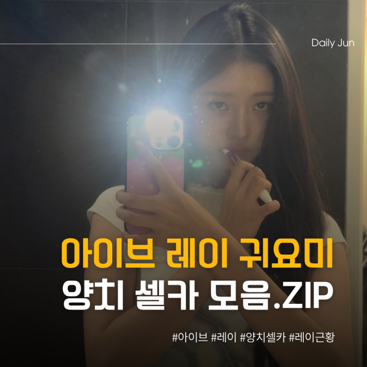  아이브 레이 양치 셀카 공개