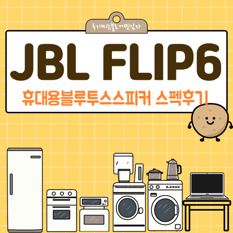 JBLFLIP6 휴대용블루투스스피커 스펙후기