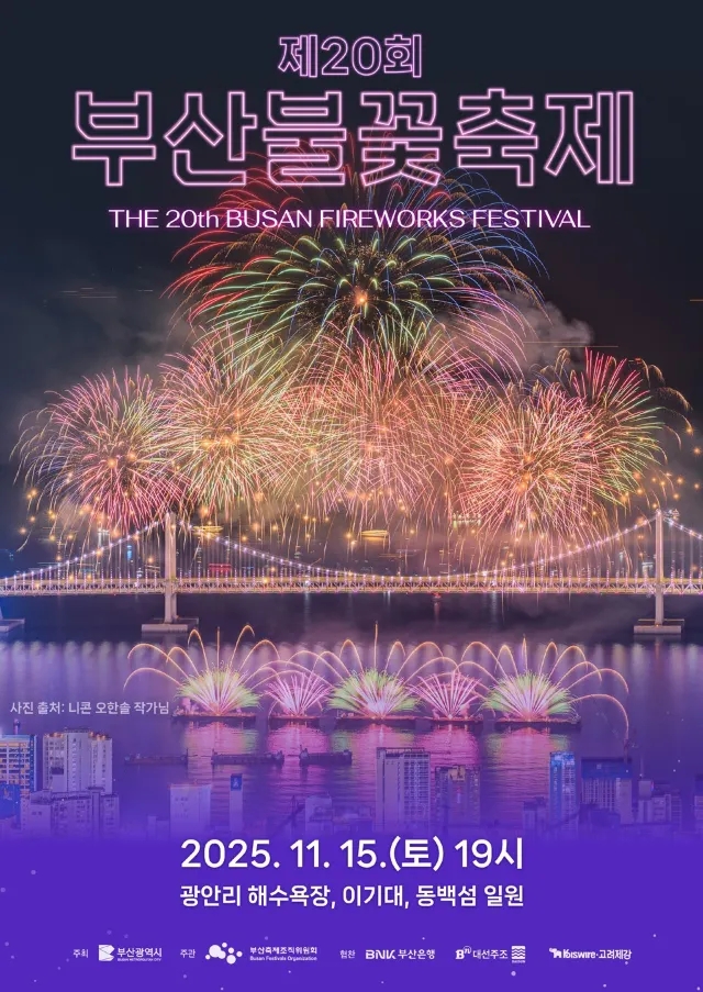  제20회 부산불꽃축제 2025: 일정, 유료좌석 예매, 동백전 11% 할인 완벽 가이드