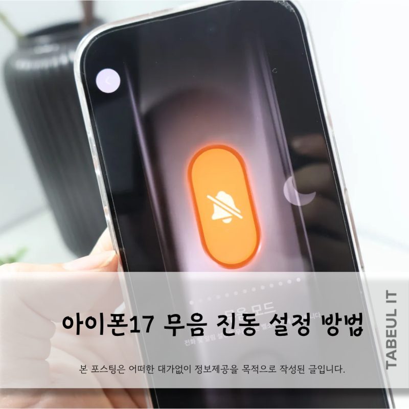 아이폰17 무음 진동 설정 방법 헷갈렸다면 이 글로 끝내자