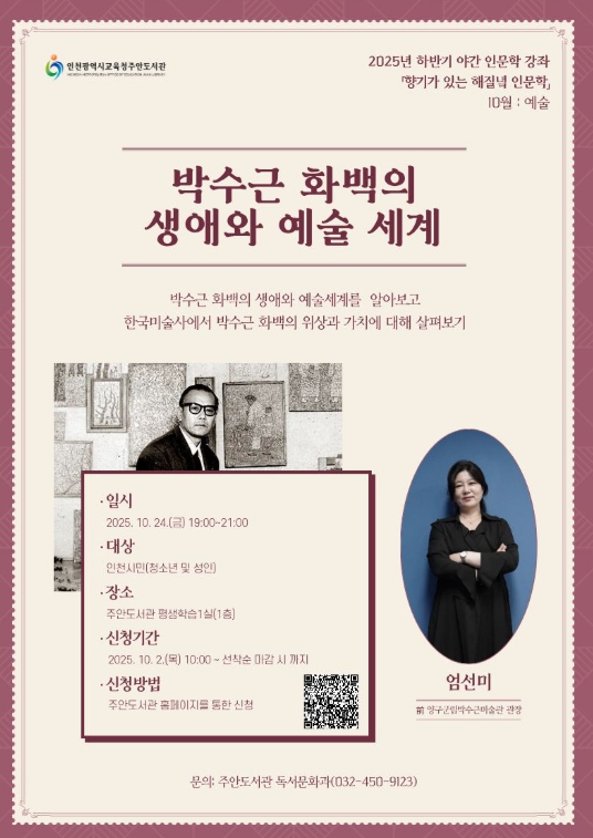 10월 야간 인문학 강좌 ' 박수근 화백의 생애와 예술 세계'