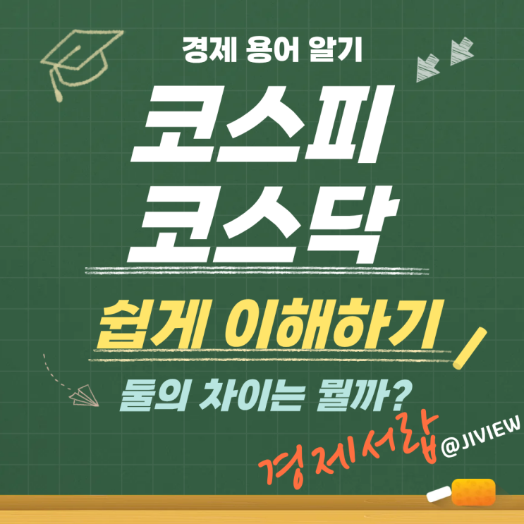  코스피 코스닥 차이 특징 이해하기, 오늘의 경제와 내일의 가능성