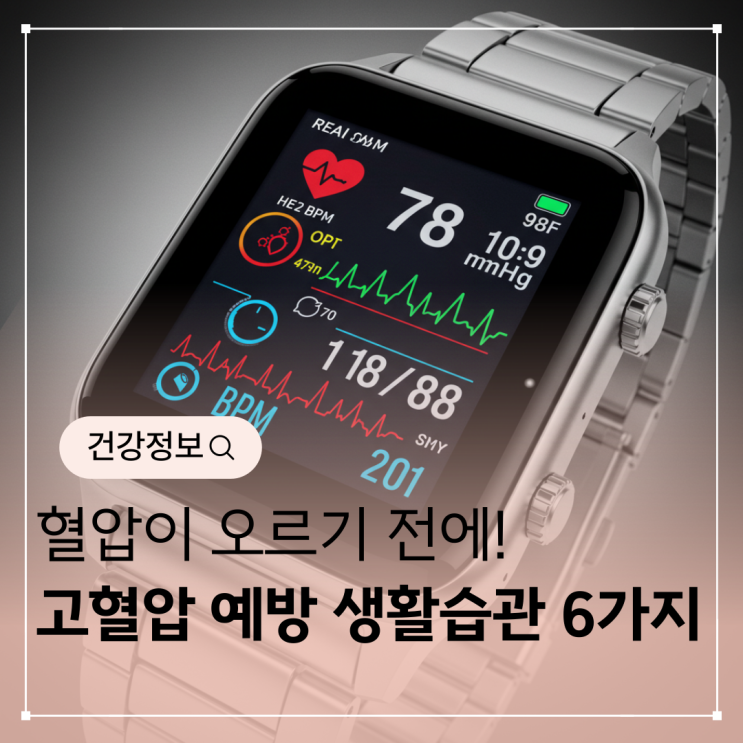 혈압이 오르기 전에! 고혈압 예방하는 생활습관 6가지