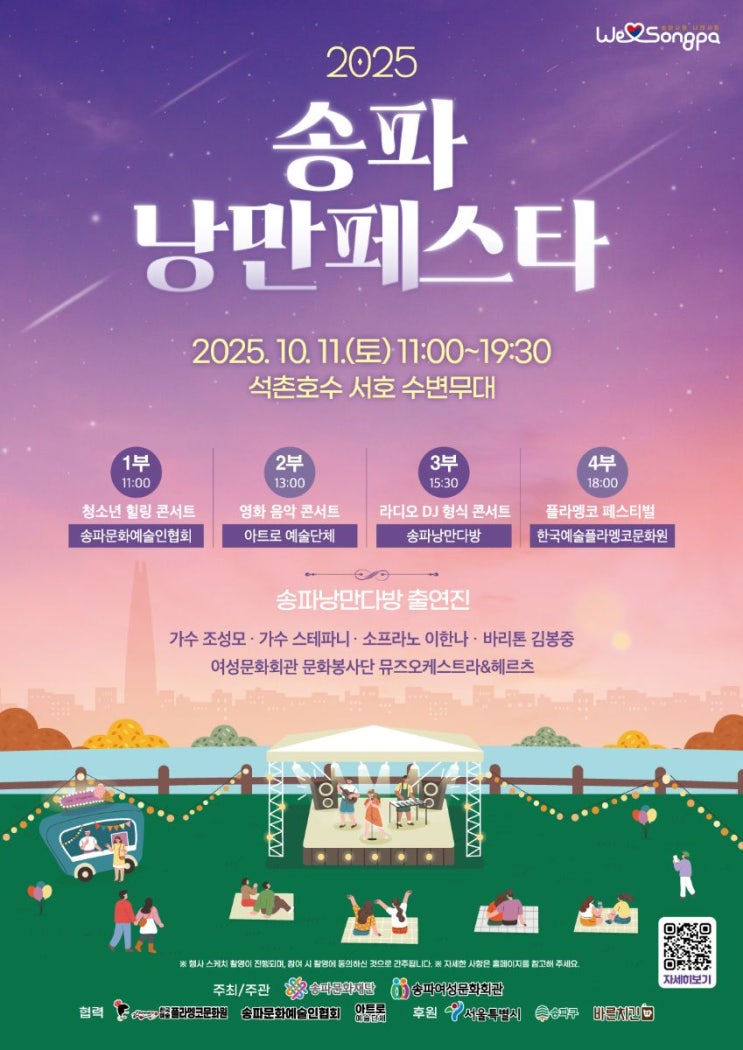  잠실축제정보: [2025 송파낭만 페스타] / 조성모 와요!