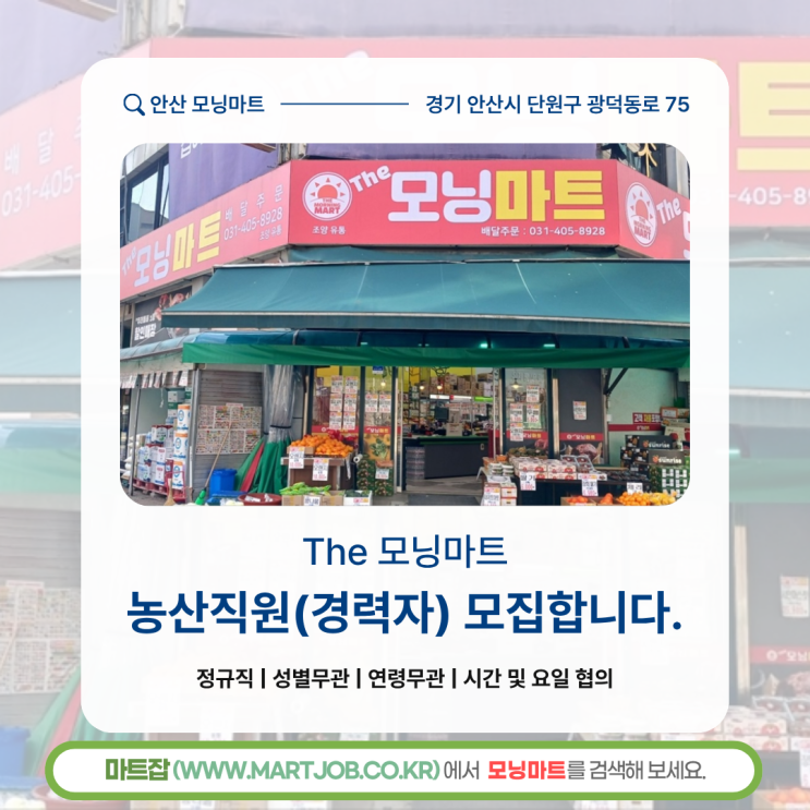  안산 The 모닝마트 농산직원(경력자) 채용 안내