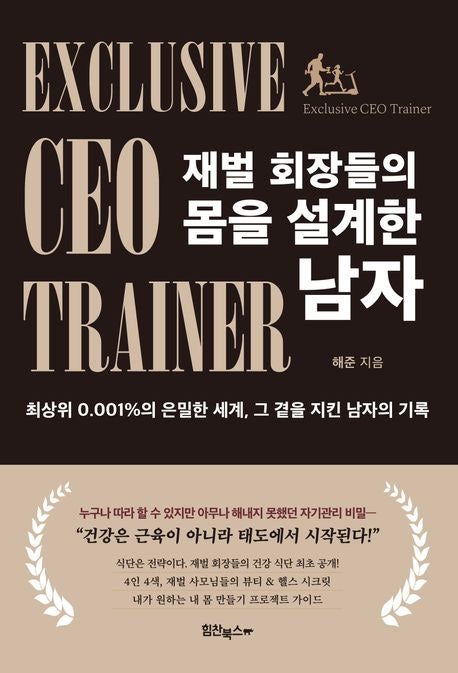  재벌 회장들의 몸을 설계한 남자 줄거리 요약 + 리뷰 - 건강은 태도에서 시작된다