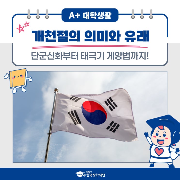 개천절 의미·유래 <b>홍익인간 정신</b>과 단군신화 총정리!10월 3일... 