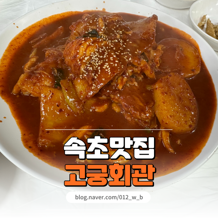  속초 가오리찜으로 유명한 속초 고궁회관 솔직후기