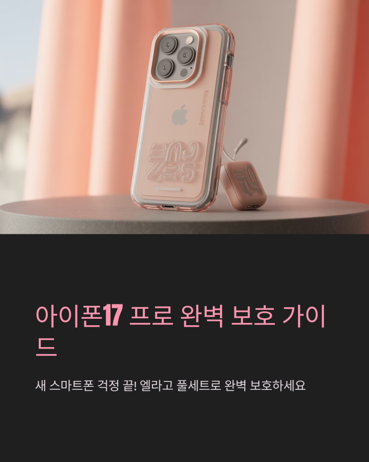  아이폰17 프로 케이스, 엘라고 맥세이프 실리콘 케이스 풀세트 사용 후기