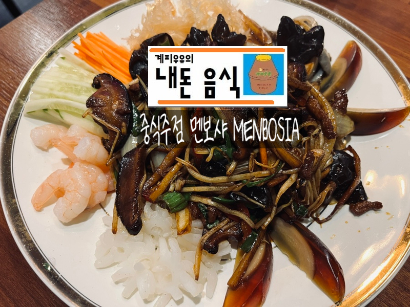 멘보샤 종암점 사진 1