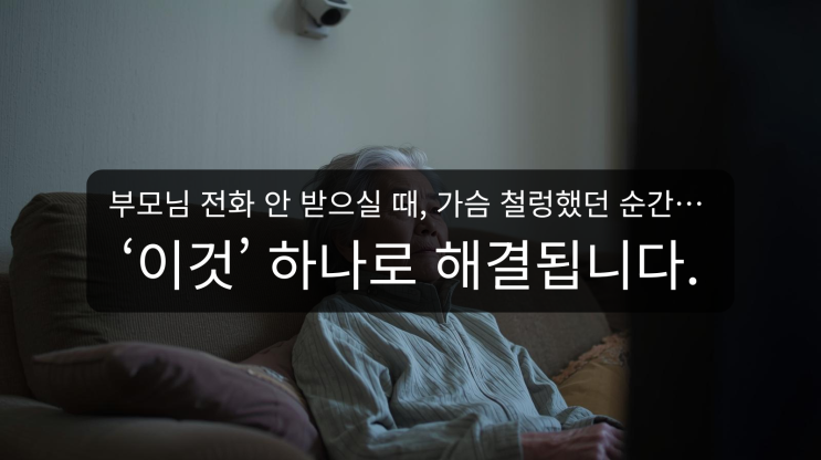  혼자 계신 부모님, 독거노인 CCTV가 곧 안심입니다