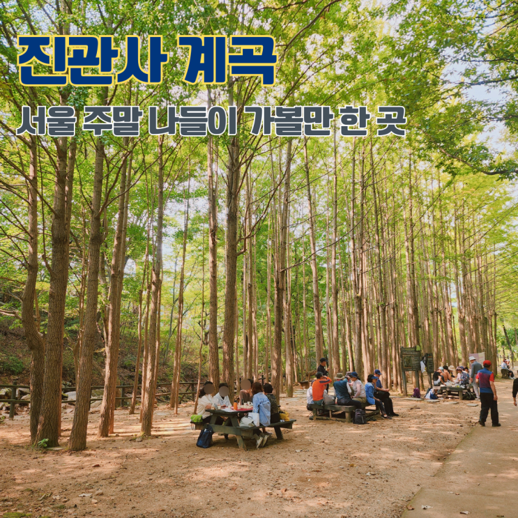  은평구 진관사 계곡 가는 길 마실길 근린공원 산책 주말 서울 나들이 가볼만한 곳