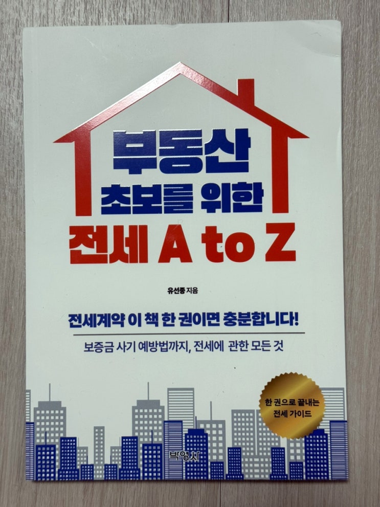  전세사기를 막기 위한 전세계약주의사항!