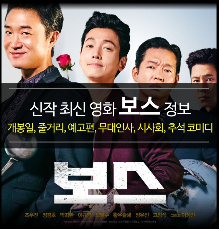  최신 영화 보스 - 개봉일, 줄거리, 결말, 예고편, 중국집 식당 미미루, 무대인사, 시사회, 추석 코미디
