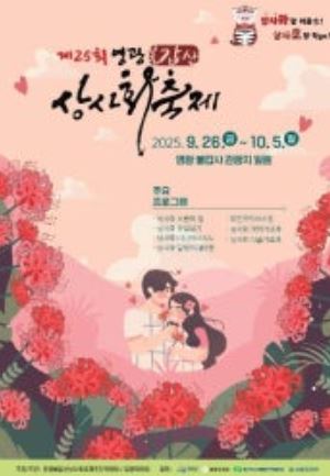  2025 제25회 영광 불갑산 상사화 축제 10월 전남 추석연휴 가볼만한곳 추천