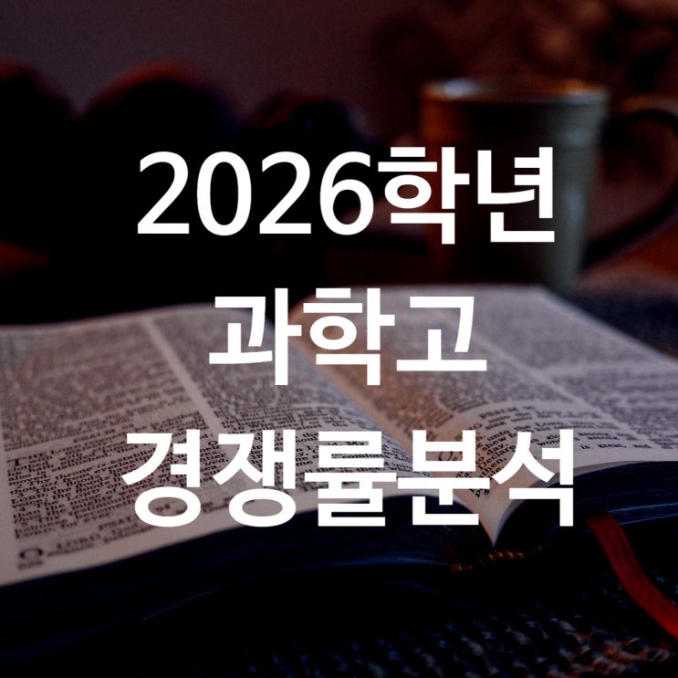  2026학년 과학고 경쟁률 분석