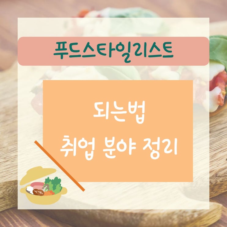  푸드스타일리스트 되는법, 취업 분야 정리